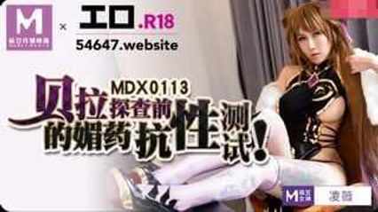 麻豆传媒 MDX0113 贝拉探查前的媚药抗性测试 【凌薇】
