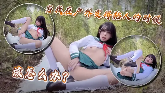 当我在户外变得黏人的时候该怎幺办？