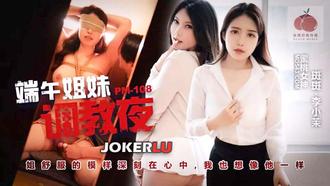 PM-108 【斑斑】 李小茉 端午姐妹调教夜 蜜桃影像传媒