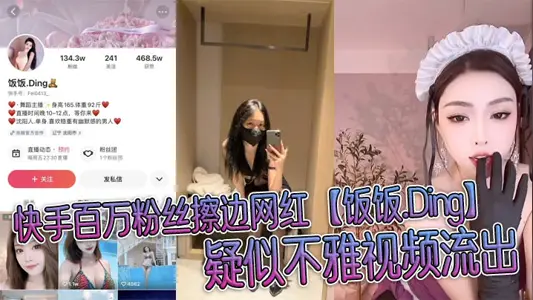 快手百万粉丝擦边网红【饭饭 Ding】疑似不雅视频流出，穿情趣制服被榜一大哥无情玩弄!