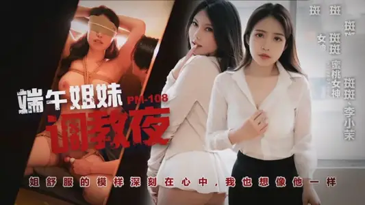 PM108 端午姊妹调情夜 【斑斑】