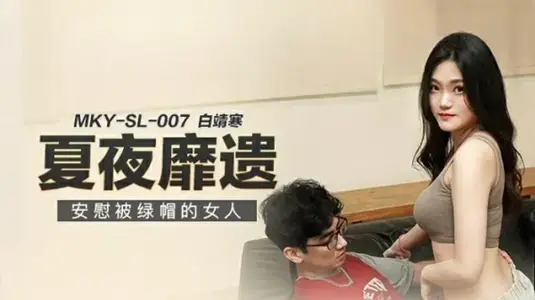 安慰被背叛的美丽少妇【白靖寒】 MKY-SL-007