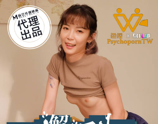 PsychoPorn色控 PH-197意外邂逅陌生的美腿房客