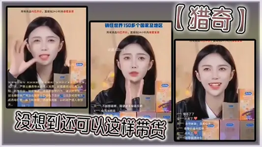 【猎奇】没想到还可以这样带货