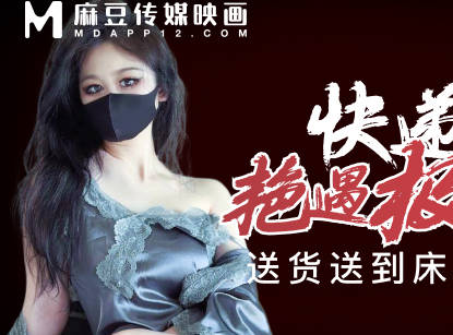 快递小哥艳遇极品尤物-糖糖