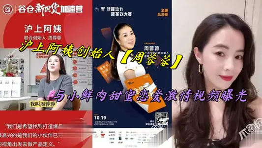 沪上阿姨创始人【周蓉蓉】与小鲜肉甜蜜恋爱激情视频曝光
