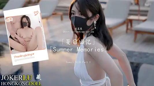 【玩偶姐姐】短篇集~夏日回忆-PART1