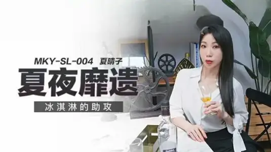 冰淇淋的助攻【夏晴子】