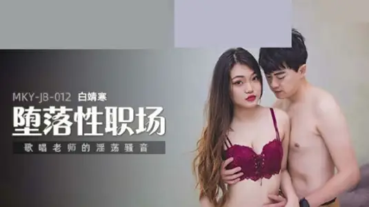 MKY-JB-012 【白靖寒】老师淫荡骚音，唱歌课娇喘连连骚穴湿透！