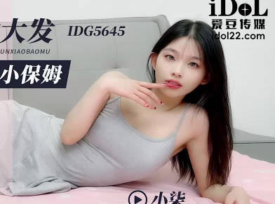 爱豆传媒・IDG5645・醉酒后兽欲大发迷奸清纯小保姆・【小柒】