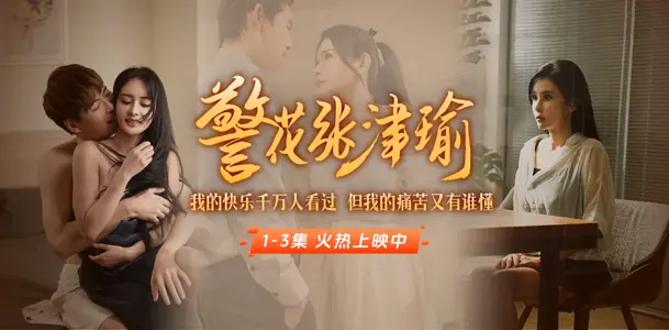 《警花【张津瑜】》上线啦！看堕落天使，如何开启复仇大戏！全集短剧