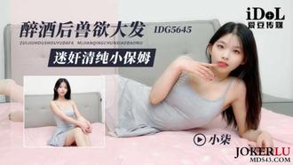 IDG5645 醉酒后兽欲大发 迷奸清纯小保姆 【小柒】 爱豆传媒