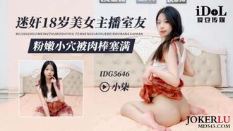 IDG5646 迷奸18岁美女主播室友 粉嫩小穴被肉棒塞满 【小柒】 爱豆传媒