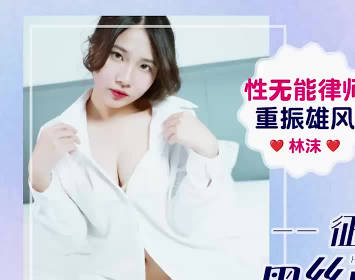 爱豆传媒IDG5648性无能律师重振雄风征服黑丝风情迷人秘书