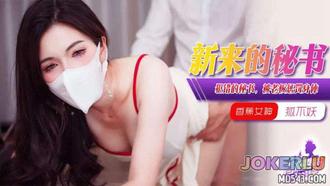 XJX-376【香蕉秀】 犯错的女秘书，被老板惩罚身体！【狐不妖】 香蕉传媒