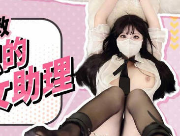 扣扣传媒x91Fans FSOG-110捆绑调教新入职的女助理-【小敏儿】