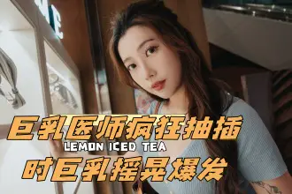 CUS-2573 f巨乳医师疯狂抽插时巨乳摇晃爆发 琪琪