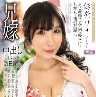 ALDN-472和嫂子尽情中出的数日-彩奈【莉娜】