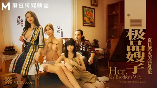 【【艾熙】-【苏语棠】-Haruka】麻豆传媒映画MDSR0009-1 极品嫂子 夏日欲火无套乱伦