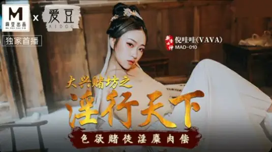 麻豆传媒+爱豆传媒 大兴赌坊之淫行天下色欲赌徒淫糜肉偿【倪哇哇】