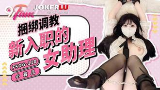FSOG-110 【小敏儿】 绑调教新入职的女助理 91Fans x 扣扣传媒