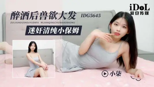 IDG-5645 醉酒后兽欲大发迷奸清纯小保姆