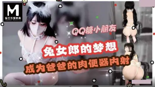 麻豆传媒 兔女郎cos 梦想是成为爸爸的肉便器