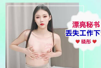 爱豆传媒 IDG5656 晓彤 漂亮秘书丢失工作下海