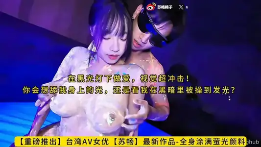 CUS-2574 全身涂满萤光颜料 在黑光灯下做爱 视觉超冲击 【苏畅】