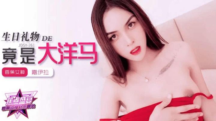 JDSY-262 我的生日礼物竟是大洋马