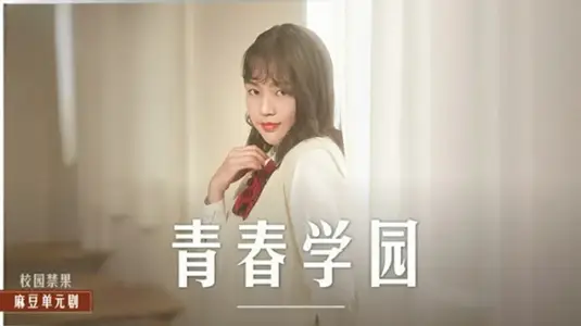 高校生的青涩恋情【楚梦舒】