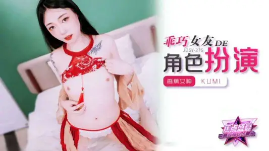 JDSY-278 乖巧女友的角色扮演