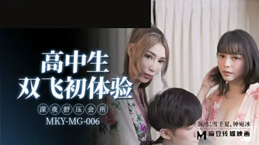 高中生双飞初体验深夜舒压会所【雪千夏】【钟宛冰】
