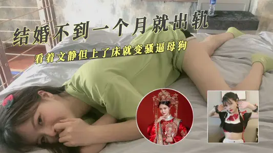 结婚不到一个月就出轨上了床就变骚逼母狗