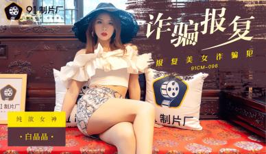 国产AV 91制片厂 91CM096 诈骗报复 【白晶晶】