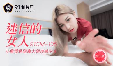 国产AV 91制片厂 91CM105 迷信的女人 【韩小雅】