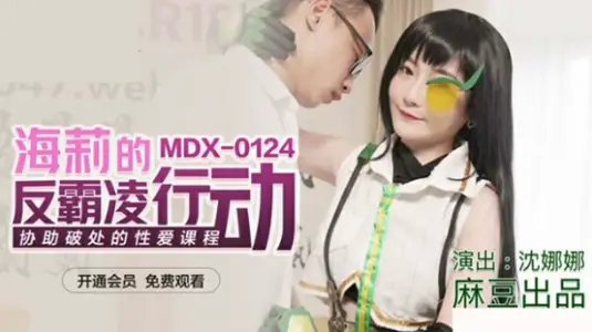 海莉的反霸凌行动协助破处的性爱课程【沈娜娜】 麻豆传媒出品