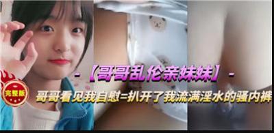 哥哥乱伦亲妹妹