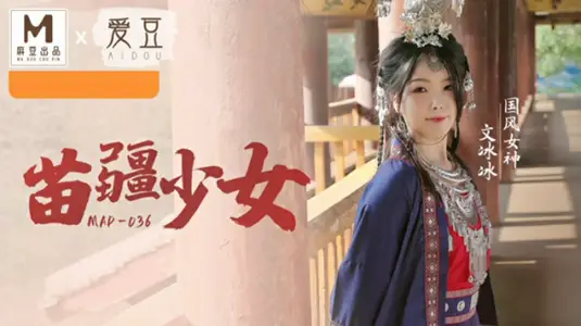 国风系列苗疆少女【文冰冰】 爱豆传媒