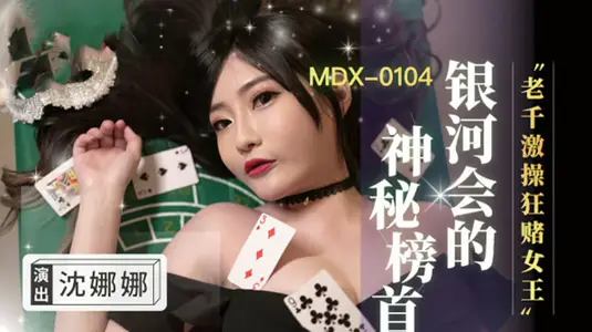 赌桌变炮台！千术女王【沈娜娜】真空狂赌，高潮激操肉搏战 麻豆传媒