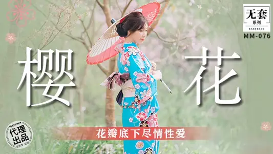 【吴梦梦】 MM076 樱【花花】瓣底下尽情性爱 麻豆传媒
