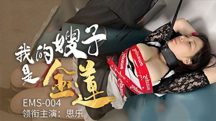 麻豆传媒 EMS004 我的嫂子是金莲 性感的身材和欲火焚身的欲望 - 【思乐】