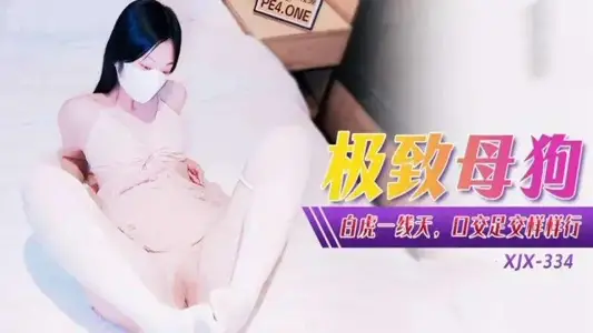 XJX334 极致母狗白虎一线天 口交足交样样行 【小猫咪】