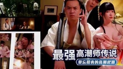 色控传媒 PH194 最强高潮师传说 3 莫忘初衷的高潮起源 - 赖【昀希】