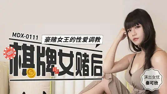 棋牌女赌后豪赌女王的性爱调教【秦可欣】