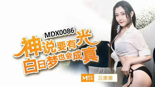 神说要有光白日梦也会成真【沈娜娜】