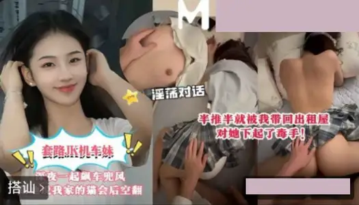 套路JK机车妹深夜一起飙车兜风 半推半就被我带回出租屋