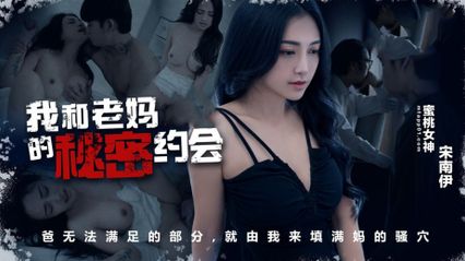 蜜桃传媒 PM083 我和老妈的秘密约会 用我的舌头去亲吻她那已湿透的蜜穴 - 【宋南伊】