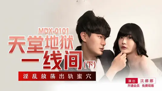 天堂地狱一线间下部【沈娜娜】