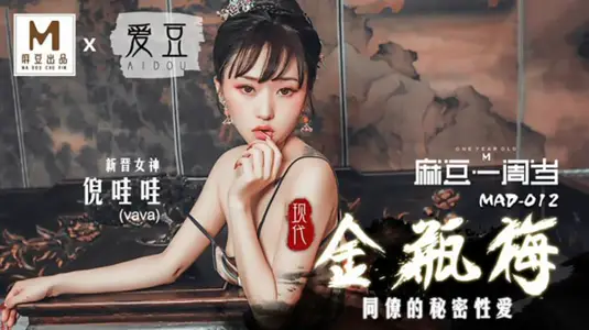 【现代金瓶梅】【倪哇哇】风骚入骨，极致缠绵，高清无码激情释放 麻豆传媒 爱豆传媒